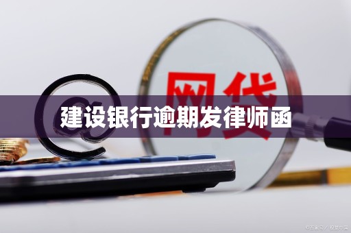 建设银行逾期发律师函