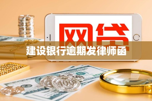 建设银行逾期发律师函