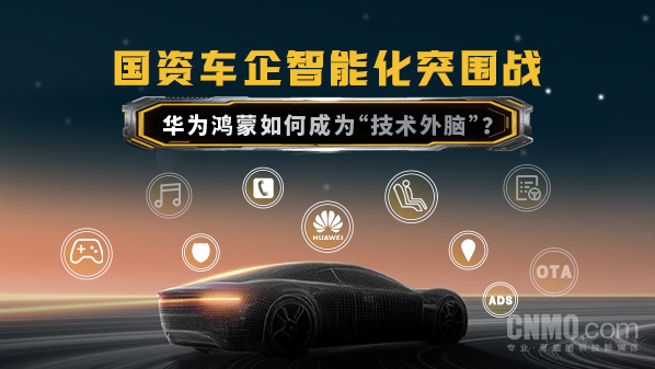 国资车企智能化突围战：华为鸿蒙如何成为“技术外脑”？