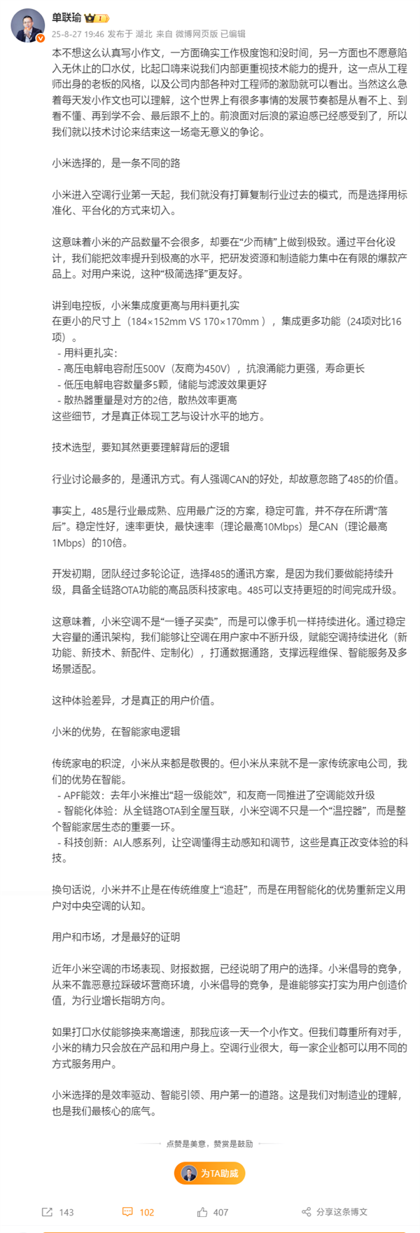 小米大家电总经理单联瑜回应格力高管：比起口嗨我们更重视技术能力提升
