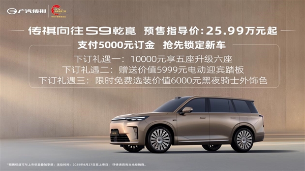 25.99万元起！传祺向往S9预售华为乾崑智驾助力成功挑战8D重庆