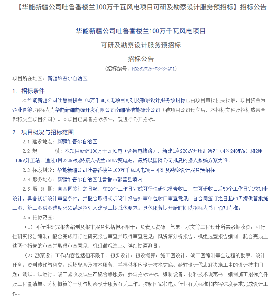 华能新疆可研招标1.png