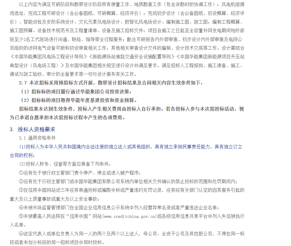 华能新疆可研招标2.png