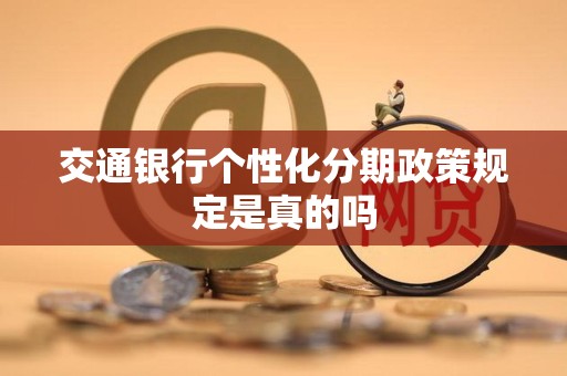 交通银行个性化分期政策规定是真的吗