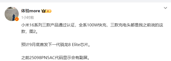 小米16系列三款产品通过认证全系100W快充 9月底发