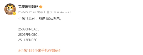 曝小米16全系标配100W充电！下月登场首发澎湃OS 3