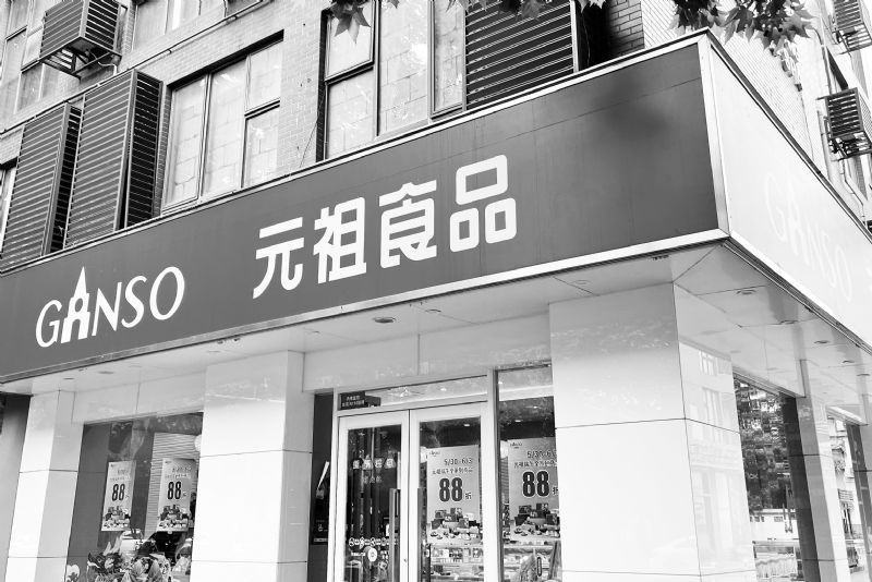元祖股份实施优化闭店净利降96%线下销售收入跌39%门店反增20家