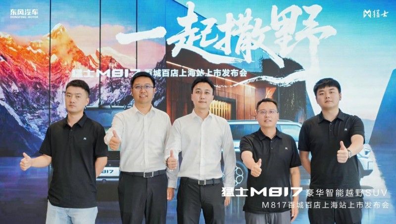 猛士M817上海浦东体验中心上市盛典圆满落幕