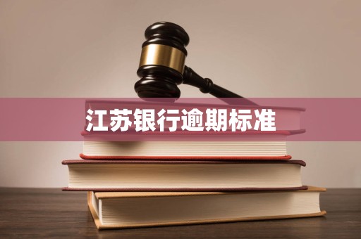 江苏银行逾期标准