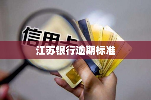 江苏银行逾期标准