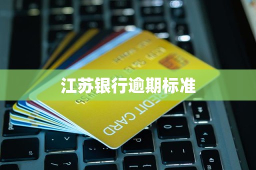 江苏银行逾期标准