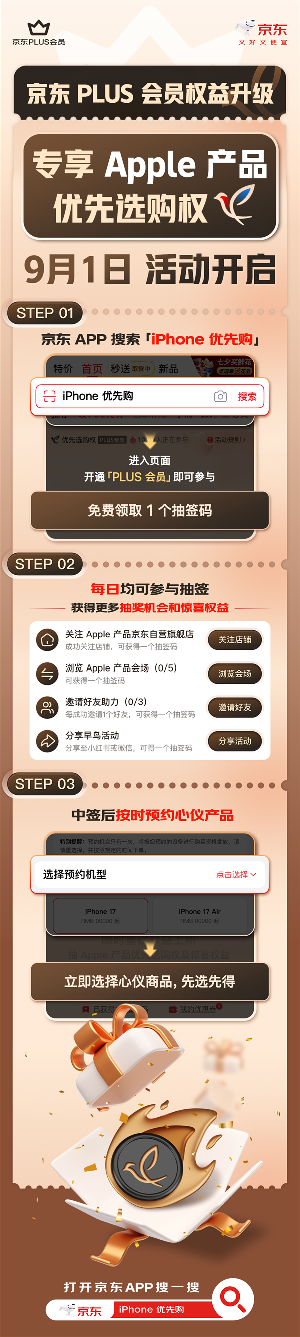 iPhone 17系列9月10日发布：京东PLUS推出优先选购权今日开始