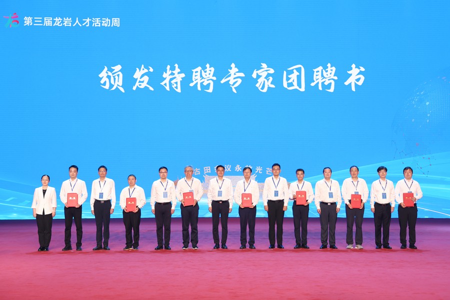 会上，龙岩各县（市、区）和高新区（经开区）为特聘专家团代表颁发聘书。龙岩市融媒体中心供图