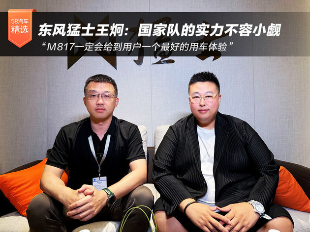 东风猛士王炯：国家队的实力不容小觑会给用户最好的用车体验