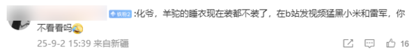 B站UP主发视频恶意抹黑小米王化回应：法务部已取证