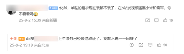 B站UP主发视频恶意抹黑小米和雷军：王化回应正取证当事人释疑