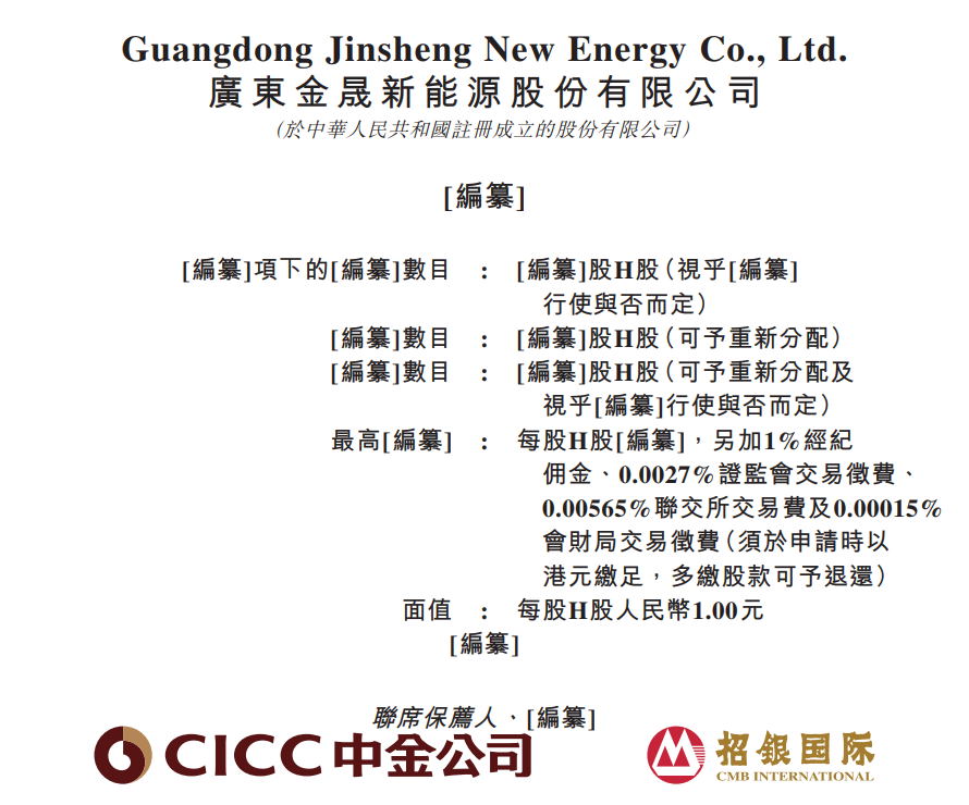 据港交所9月3日披露，广东金晟新能源股份有限公司向港交所主板提交上市申请书，中金公司、招银国际为联席保荐人。