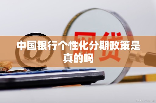 中国银行个性化分期政策是真的吗