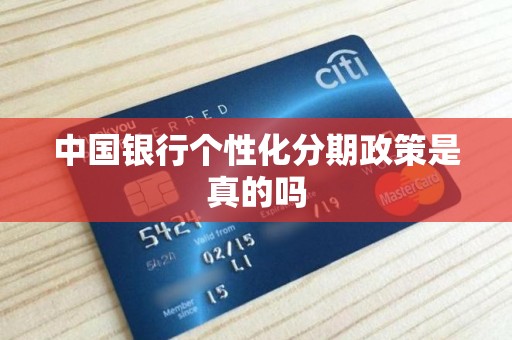 中国银行个性化分期政策是真的吗