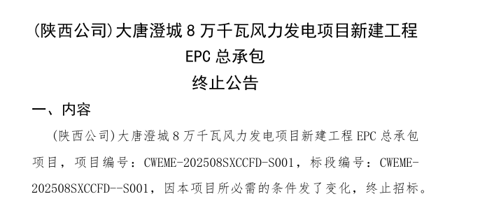9.5大唐陕西EPC终止.png