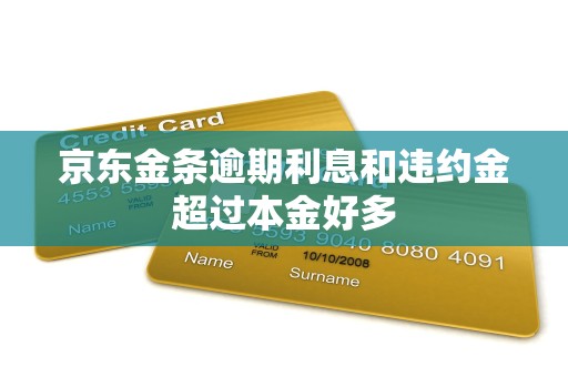 京东金条逾期利息和违约金超过本金好多