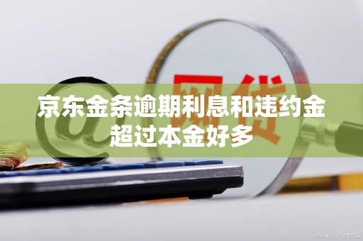 京东金条逾期利息和违约金超过本金好多