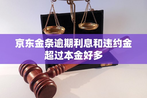 京东金条逾期利息和违约金超过本金好多