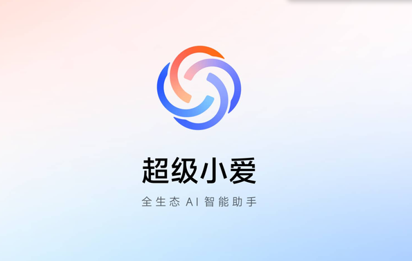 小米澎湃OS 2超级小爱”内测招募开启新增多项功能