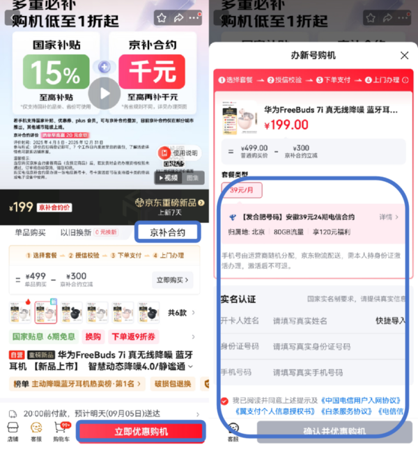 华为FreeBuds 7i新品立减300元来京东用“京补合约”下单享专属好价