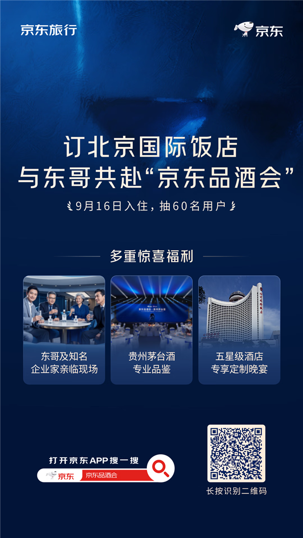 刘强东邀你一起喝茅台前提是先入住五星北京国际饭店截止9月16日晚