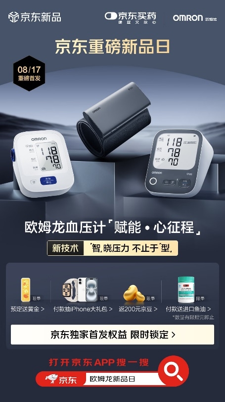 欧姆龙五款智能血压计新品在京东健康重磅首发科技助力家庭健康监测再升级