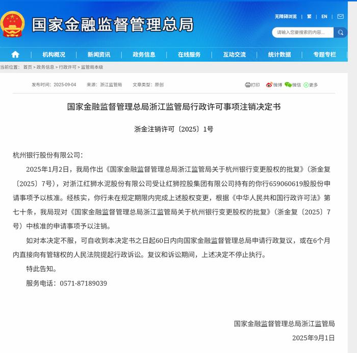 杭州银行股权变更批复被注销，红狮集团维持持股原状
