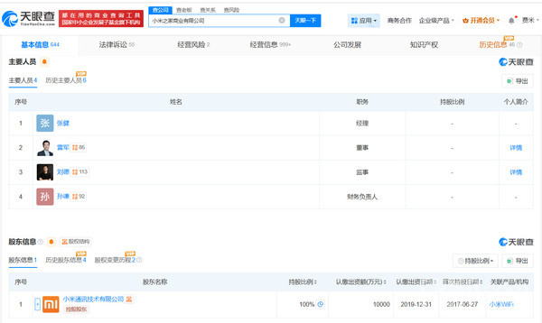 小米之家商业有限公司法定代表人变更张健接替孙波
