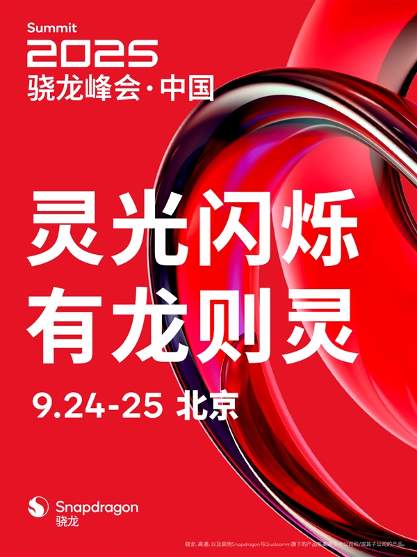 高通骁龙峰会·中国定档9月24日：骁龙8 Elite Gen5来了小米16首发