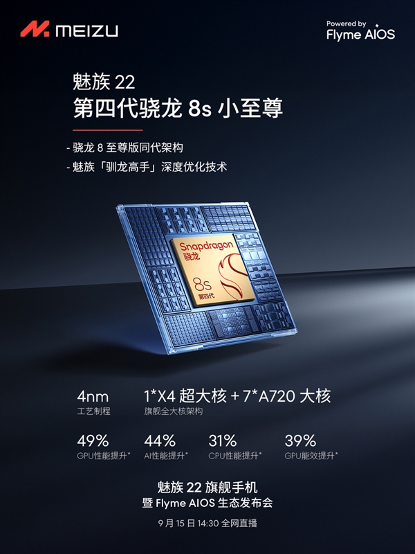 终于来了！魅族22定档9月15日：外观、配置全公布