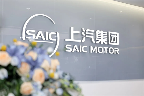上汽集团8月销量同比增四成“新三驾马车”拉动结构升级