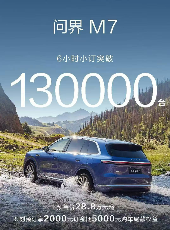 全新问界M7