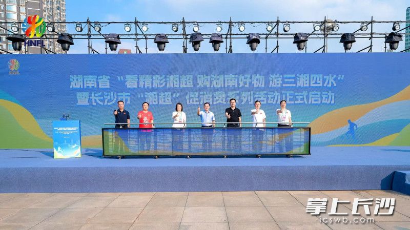 长沙市“湘超”促消费系列活动正式启动