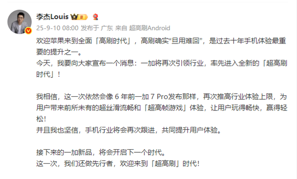 iPhone 17刷新率高达120Hz 一加李杰坐不住了：欢迎苹果来到全面“高刷时代”