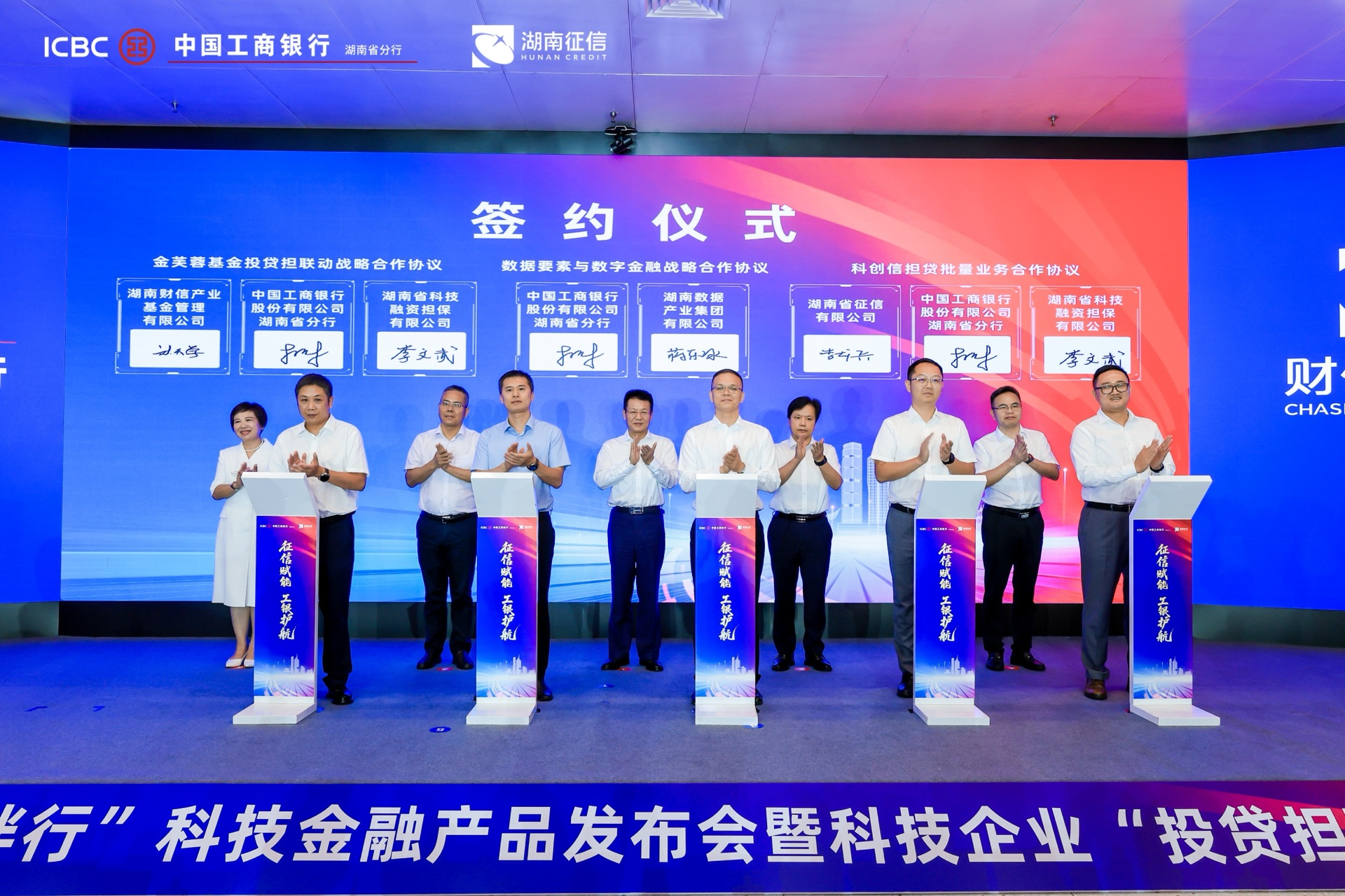 （“投贷担联动”签约环节，湖南工行与合作单位现场签订三项合作协议）
