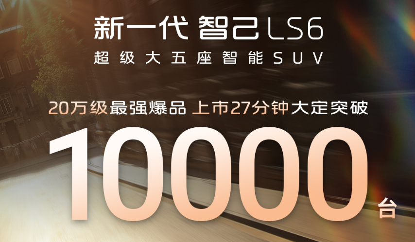 新一代智己LS6正式上市，27分钟大定破万