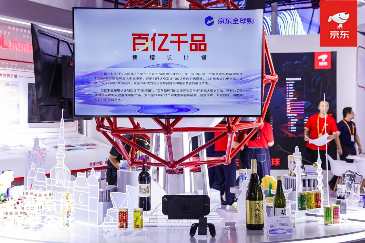 京东全球购亮相2025年服贸会以“百亿千品新增长计划”助力海外品牌高效入华