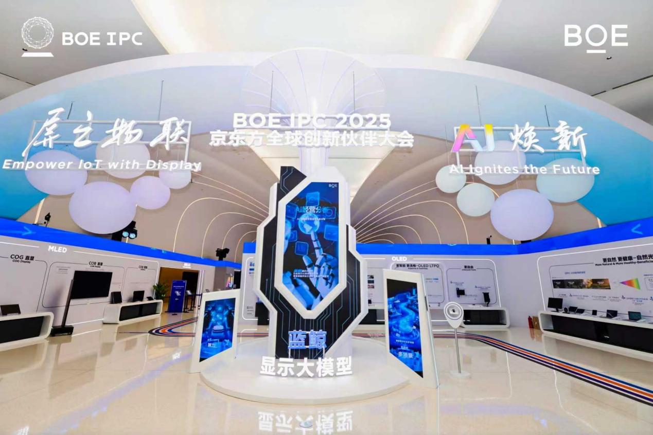 2025京东方全球创新伙伴大会隆重举行 AI焕新驱动产业质变跃迁-视听圈