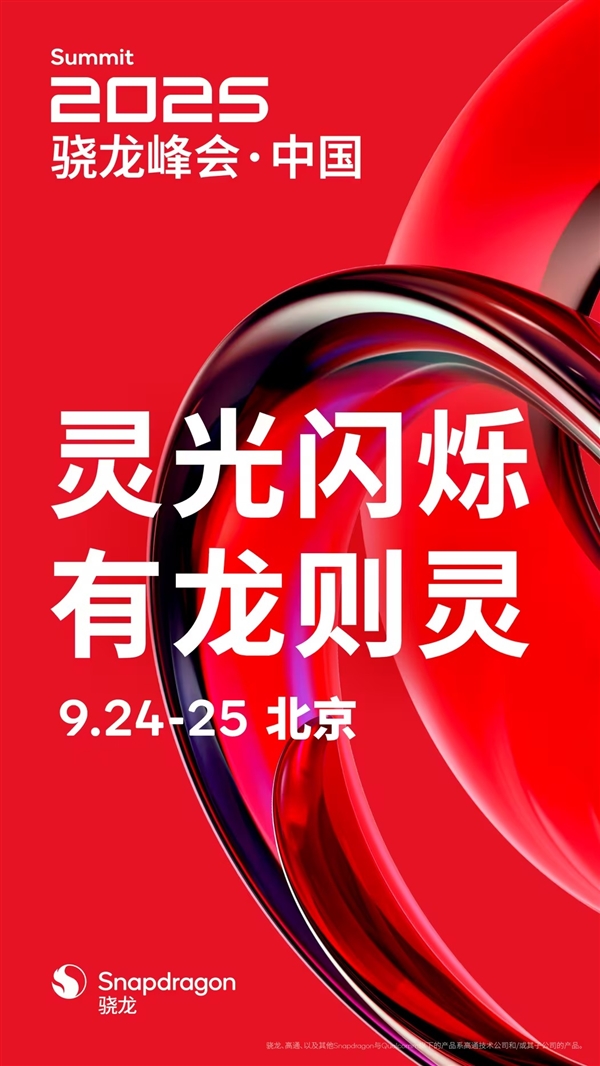 高通骁龙8 Elite Gen5前瞻：安卓最强Soc 性能无敌