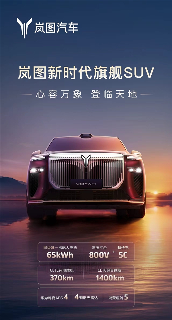 又一“国产劳斯莱斯”岚图旗舰SUV官宣：配华为四激光雷达智驾