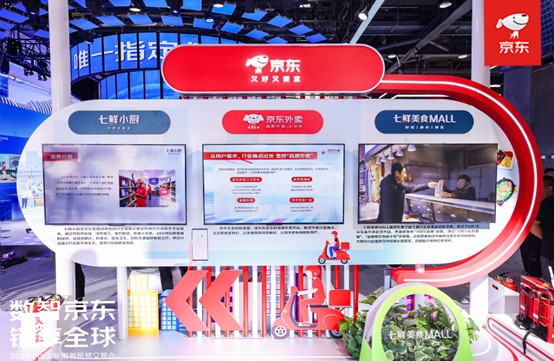 京东外卖、七鲜小厨、七鲜美食MALL、京东旅行、京东家政集体亮相2025服贸会