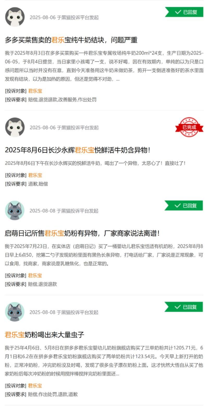 ▲君乐宝产品投诉，图源黑猫投诉平台