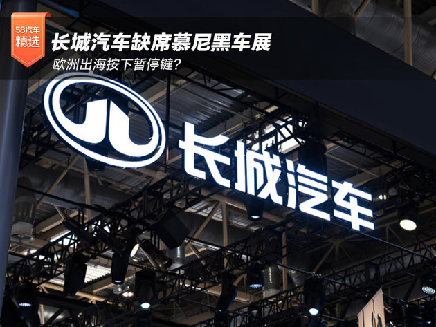 长城汽车缺席慕尼黑车展欧洲出海按下暂停键？