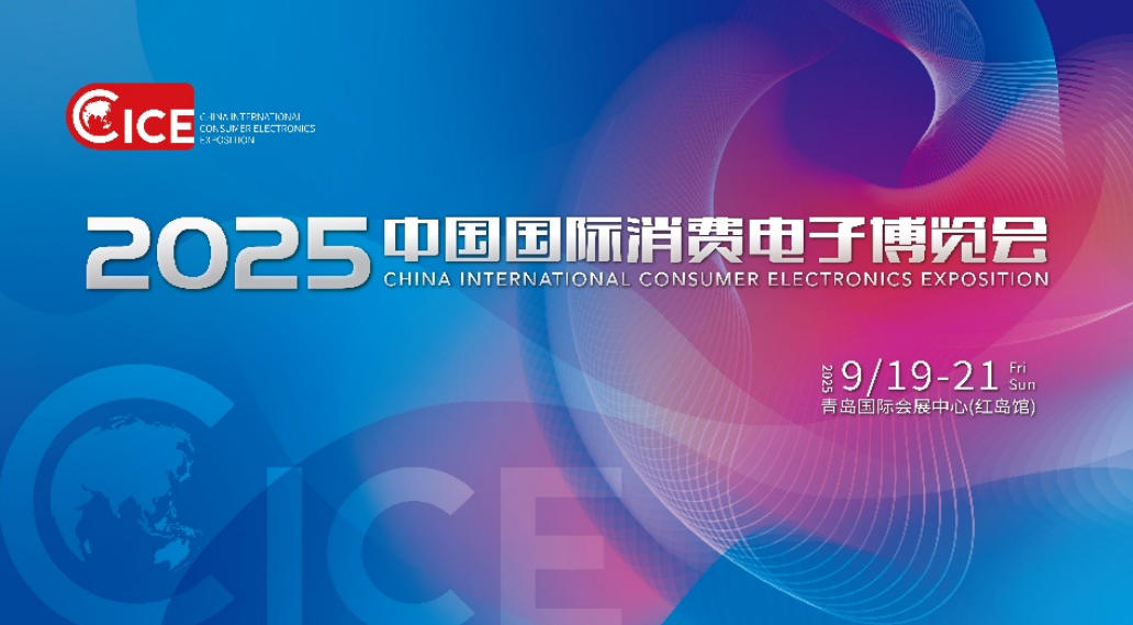 青岛9月最硬核科技展来了！2025电博会亮点抢先看-视听圈