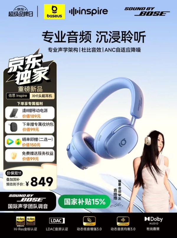 京东倍思重磅新品日开启下单袁娅维同款耳机享千元壕礼